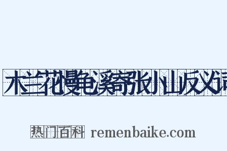 木兰花慢龟溪寄张小山反义词是什么意思的图片